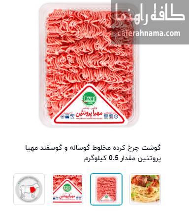 گوشت چرخ کرده مخلوط گوساله و گوسفند