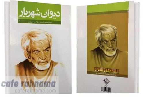 دیوان شهریار اثر محمد حسین بهجت تبریزی