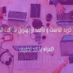 راهنمای خرید بهترین هاست ارزان لینوکس و وردپرس ایران + کد تخفیف