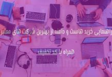 راهنمای خرید بهترین هاست ارزان و باکیفیت در ایران (بههمراه کد تخفیف)