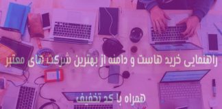 راهنمای خرید بهترین هاست ارزان و باکیفیت در ایران (بههمراه کد تخفیف)