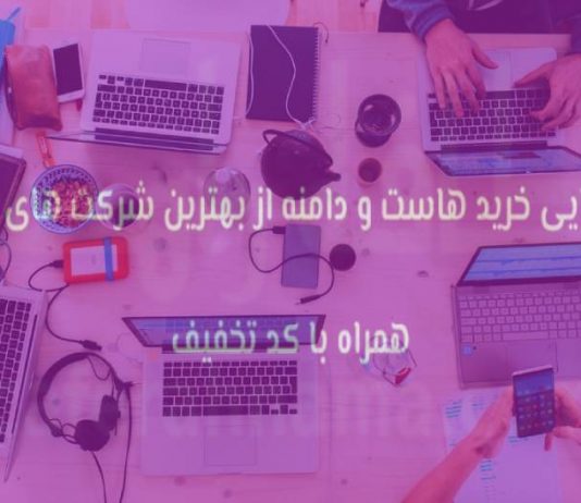 راهنمای خرید بهترین هاست ارزان لینوکس و وردپرس ایران + کد تخفیف