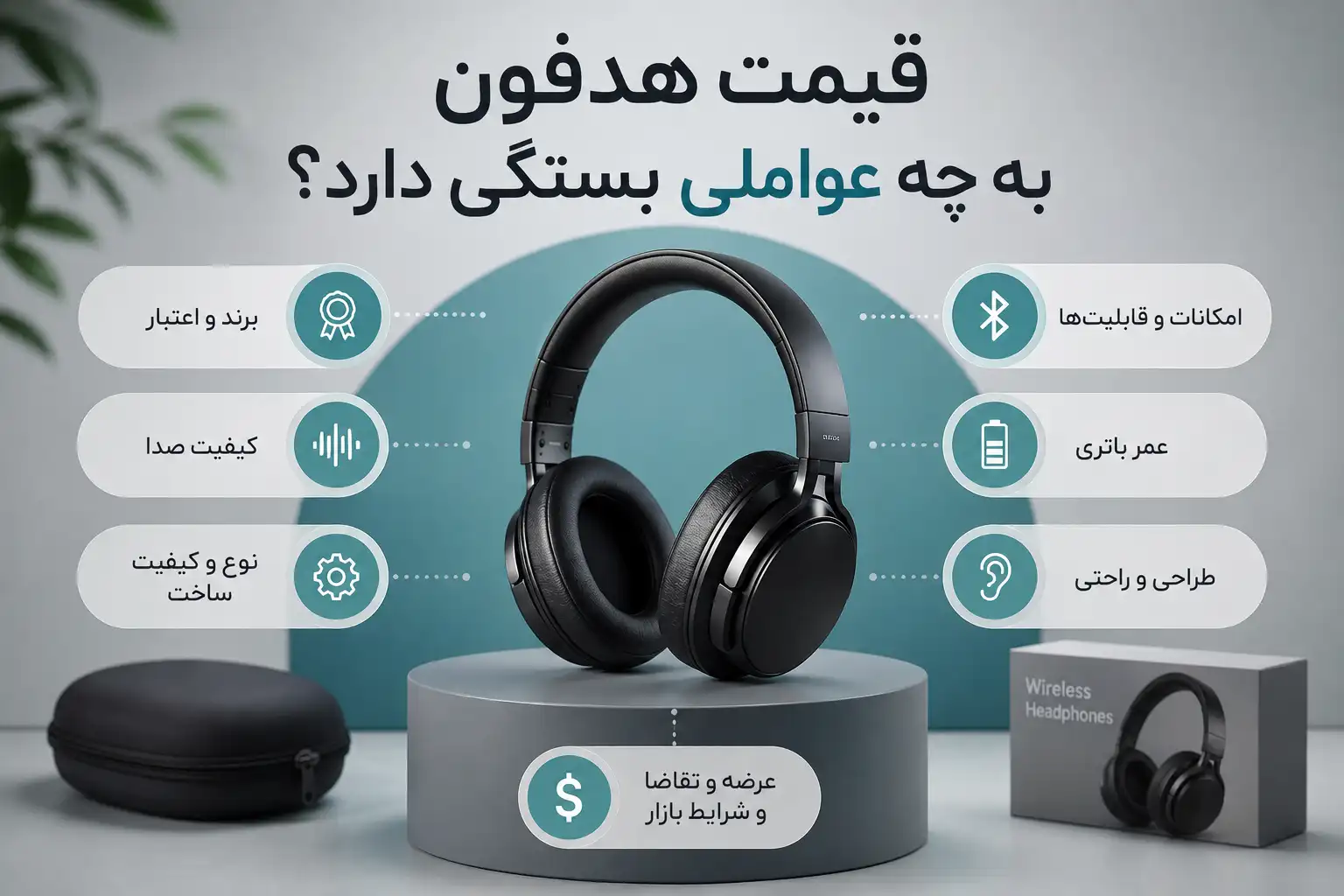 قیمت هدفون به چه عواملی بستگی دارد؟