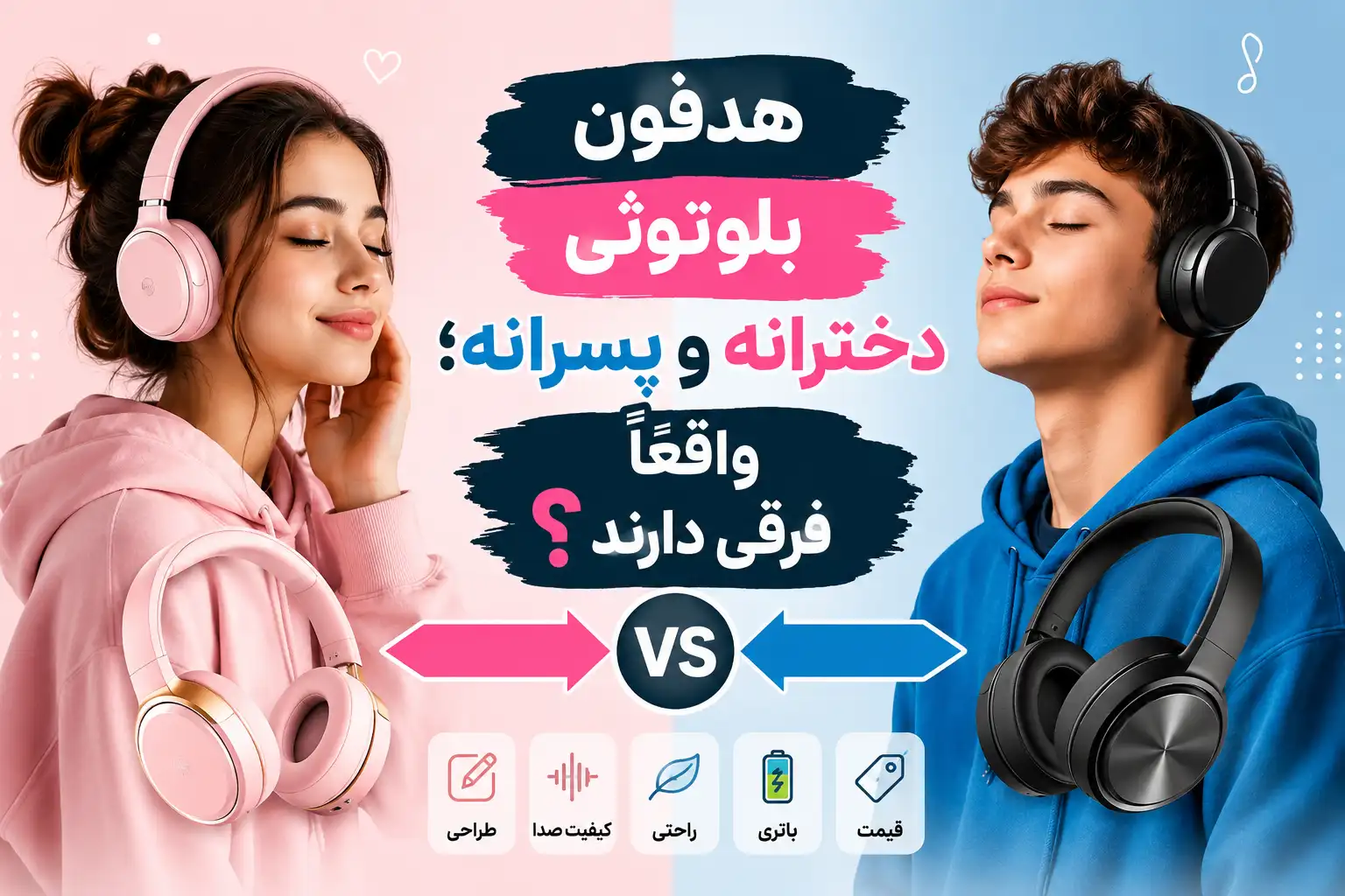 هدفون بلوتوثی دخترانه و پسرانه؛ واقعاً فرقی دارند؟