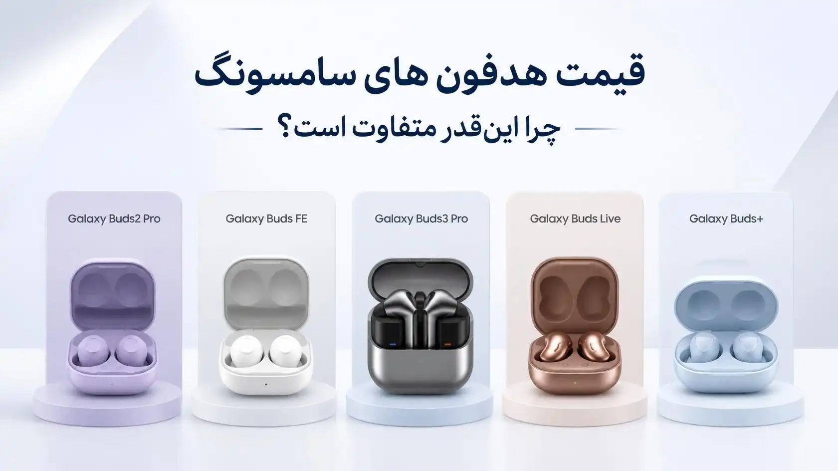 قیمت هدفون سامسونگ؛ چرا اینقدر متفاوته؟