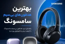 بهترین هدفونهای بیسیم سامسونگ در ۲۰۲۶؛ راهنمای انتخاب و قیمت بهترین هدفونهای بیسیم سامسونگ