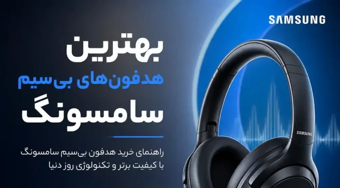 بهترین هدفونهای بیسیم سامسونگ در ۲۰۲۶؛ راهنمای انتخاب و قیمت بهترین هدفونهای بیسیم سامسونگ