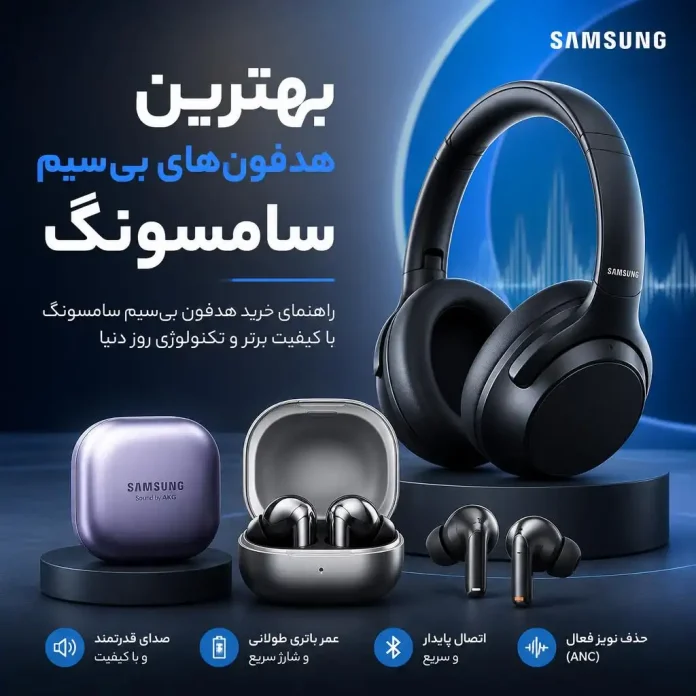 The best Samsung headphones78676546786768965657 بهترین هدفونهای بیسیم سامسونگ