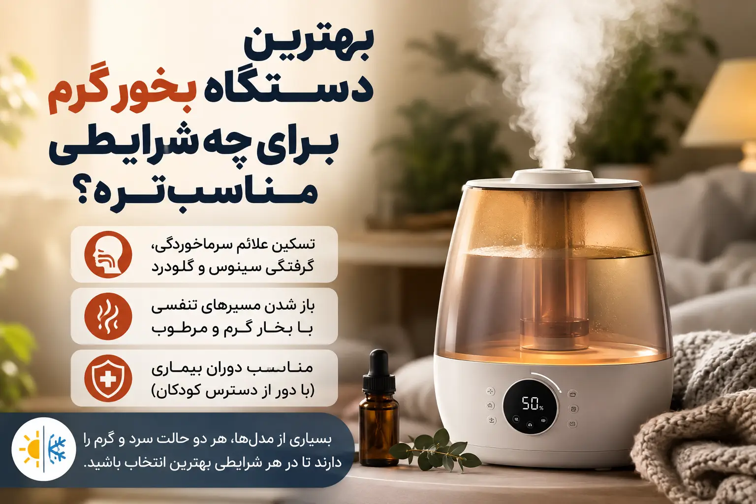 بهترین دستگاه بخور گرم برای چه شرایطی مناسبتره؟