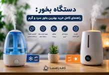 دستگاه بخور: راهنمای کامل خرید 4 مدل بهترین بخور سرد و گرم