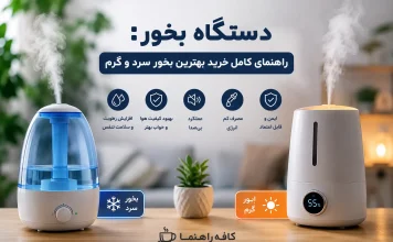 دستگاه بخور: راهنمای کامل خرید 4 مدل بهترین بخور سرد و گرم