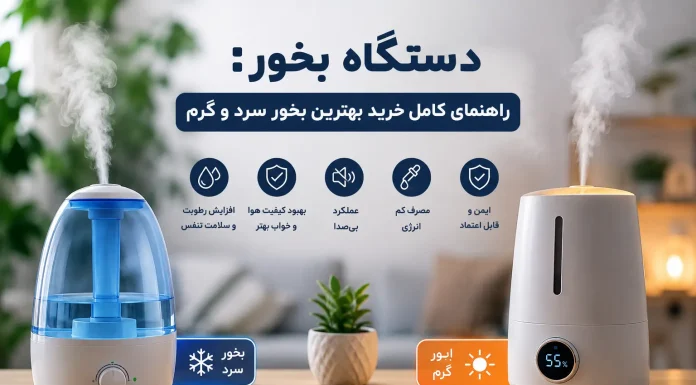 دستگاه بخور: راهنمای کامل خرید 4 مدل بهترین بخور سرد و گرم
