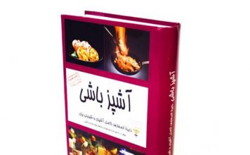چی بپزم :معرفی 5 کتاب آشپزی پرفروش کاربردی برای راحتی پخت غذا