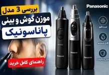 بررسی 3 مدل موزن گوش و بینی پاناسونیک؛ راهنمای کامل خرید