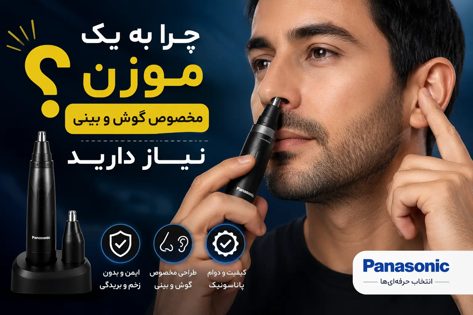 چرا به یک موزن مخصوص گوش و بینی نیاز دارید؟