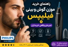 راهنمای خرید موزن گوش و بینی فیلیپس + تجربه خریداران