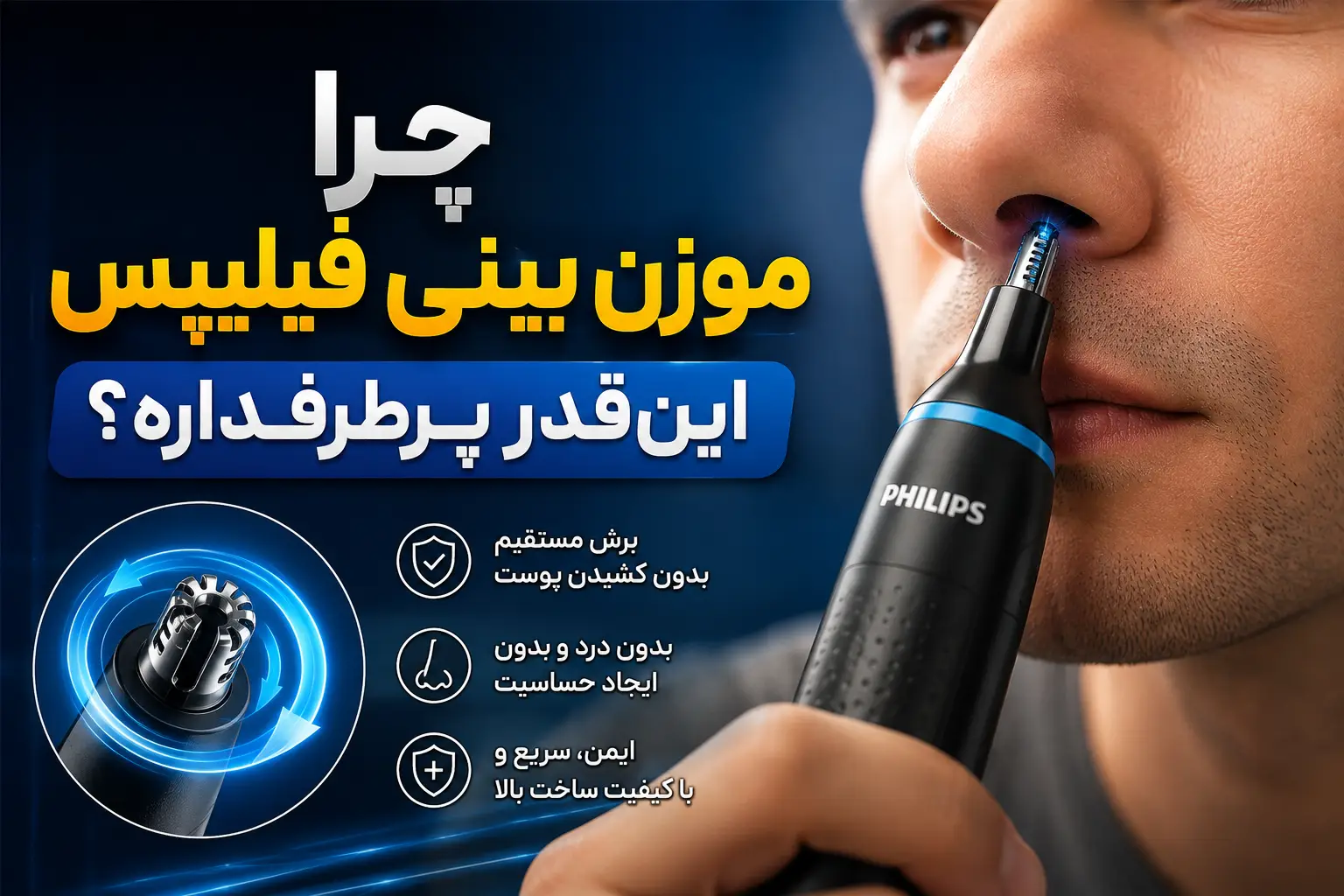 چرا موزن بینی فیلیپس اینقدر پرطرفداره؟