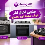 خرید ۴ مدل از بهترین اجاق گاز فردار، صفحهای،رومیزی و برقی(آپدیت ۱۴۰۵) راهنمای خرید اجاق گاز فردار، صفحهای و رومیزی؛ ۴ مدل برتر