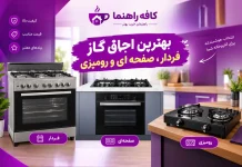 خرید ۴ مدل از بهترین اجاق گاز فردار، صفحهای،رومیزی و برقی(آپدیت ۱۴۰۵) راهنمای خرید اجاق گاز فردار، صفحهای و رومیزی؛ ۴ مدل برتر