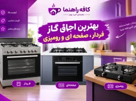 خرید ۴ مدل از بهترین اجاق گاز فردار، صفحهای،رومیزی و برقی(آپدیت ۱۴۰۵) راهنمای خرید اجاق گاز فردار، صفحهای و رومیزی؛ ۴ مدل برتر