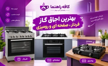 خرید ۴ مدل از بهترین اجاق گاز فردار، صفحهای،رومیزی و برقی(آپدیت ۱۴۰۵) راهنمای خرید اجاق گاز فردار، صفحهای و رومیزی؛ ۴ مدل برتر
