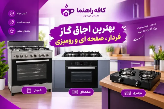 راهنمای خرید اجاق گاز فردار، صفحه‌ای و رومیزی؛ ۴ مدل برتر