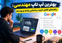 بهترین لپ تاپ مهندسی، راهنمای کامل خرید بر اساس رشته و بودجه بهترین لپ تاپ مهندسی: راهنمای کامل خرید بر اساس رشته و بودجه