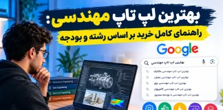 بهترین لپ تاپ مهندسی، راهنمای کامل خرید بر اساس رشته و بودجه بهترین لپ تاپ مهندسی: راهنمای کامل خرید بر اساس رشته و بودجه