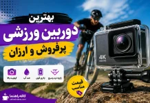 بهترین دوربین ورزشی پرفروش و ارزان؛ راهنمای خرید + نظرات واقعی خریداران