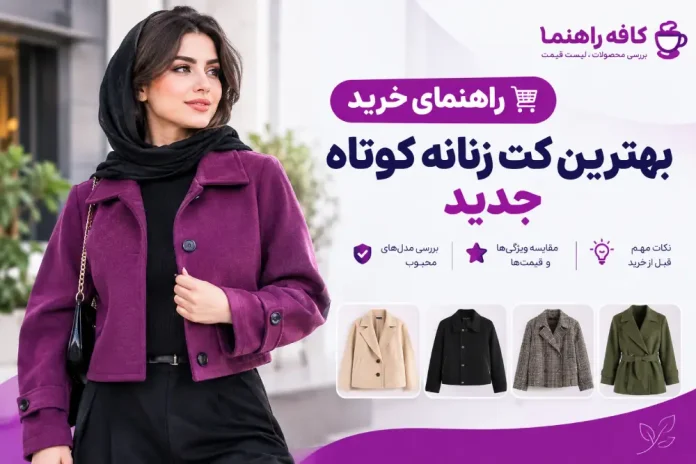 Buy the best new short women's jacket راهنمایی خرید بهترین کت زنانه جدید