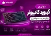 بهترین کیبورد کامپیوتر برای هر بودجه و کاربری؛ راهنمای خرید و مقایسه مدلها بهترین کیبورد کامپیوتر برای هر بودجه و کاربری؛ راهنمای خرید و مقایسه مدلها