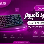بهترین کیبورد کامپیوتر برای هر بودجه و کاربری؛ راهنمای خرید و مقایسه مدلها بهترین کیبورد کامپیوتر برای هر بودجه و کاربری؛ راهنمای خرید و مقایسه مدلها