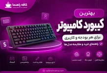 بهترین کیبورد کامپیوتر برای هر بودجه و کاربری؛ راهنمای خرید و مقایسه مدلها بهترین کیبورد کامپیوتر برای هر بودجه و کاربری؛ راهنمای خرید و مقایسه مدلها