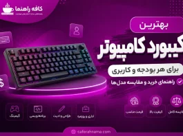 بهترین کیبورد کامپیوتر برای هر بودجه و کاربری؛ راهنمای خرید و مقایسه مدلها بهترین کیبورد کامپیوتر برای هر بودجه و کاربری؛ راهنمای خرید و مقایسه مدلها