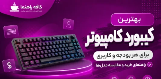 بهترین کیبورد کامپیوتر برای هر بودجه و کاربری؛ راهنمای خرید و مقایسه مدلها بهترین کیبورد کامپیوتر برای هر بودجه و کاربری؛ راهنمای خرید و مقایسه مدلها
