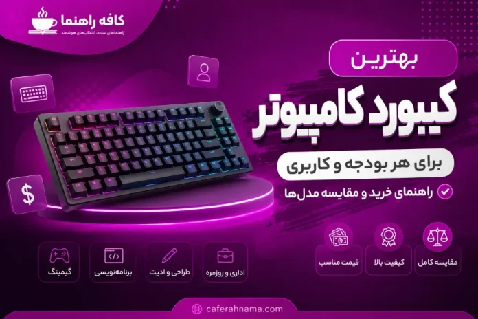 The best computer keyboard for every budget and use; a buying guide and model comparison بهترین کیبورد کامپیوتر برای هر بودجه و کاربری؛ راهنمای خرید و مقایسه مدلها