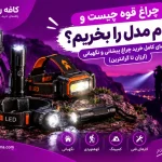 چراغ قوه چیست و کدام مدل را بخریم؟ راهنمای خرید چراغ پیشانی و نگهبانی چراغ قوه چیست و کدام مدل را بخریم؟ راهنمای کامل خرید چراغ پیشانی و نگهبانی (ارزان تا گرانترین)