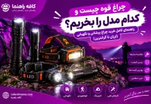 چراغ قوه چیست و کدام مدل را بخریم؟ راهنمای خرید چراغ پیشانی و نگهبانی چراغ قوه چیست و کدام مدل را بخریم؟ راهنمای کامل خرید چراغ پیشانی و نگهبانی (ارزان تا گرانترین)