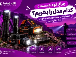 چراغ قوه چیست و کدام مدل را بخریم؟ راهنمای خرید چراغ پیشانی و نگهبانی چراغ قوه چیست و کدام مدل را بخریم؟ راهنمای کامل خرید چراغ پیشانی و نگهبانی (ارزان تا گرانترین)