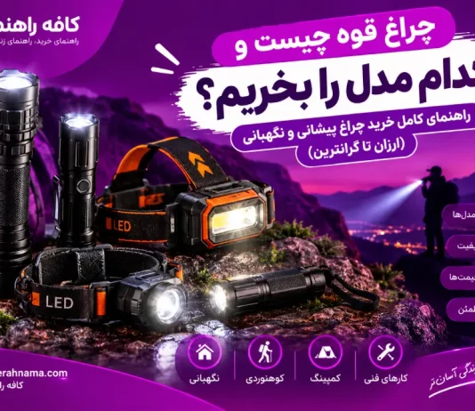چراغ قوه چیست و کدام مدل را بخریم؟ راهنمای خرید چراغ پیشانی و نگهبانی چراغ قوه چیست و کدام مدل را بخریم؟ راهنمای کامل خرید چراغ پیشانی و نگهبانی (ارزان تا گرانترین)
