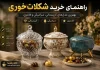 راهنمای خرید شکلات خوری: بهترین مدلهای کریستالی، سرامیکی و فانتزی
