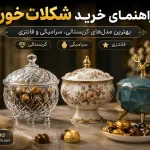 راهنمای خرید شکلات خوری: بهترین مدلهای کریستالی، سرامیکی و فانتزی