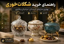 راهنمای خرید شکلات خوری: بهترین مدلهای کریستالی، سرامیکی و فانتزی