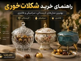 راهنمای خرید شکلات خوری: بهترین مدلهای کریستالی، سرامیکی و فانتزی