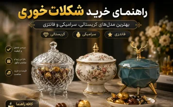 راهنمای خرید شکلات خوری: بهترین مدلهای کریستالی، سرامیکی و فانتزی