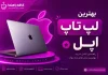 بهترین لپ تاپ اپل ۲۰۲۶: قیمت و راهنمای خرید مک بوک