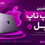 بهترین لپ تاپ اپل ۲۰۲۶: قیمت و راهنمای خرید مک بوک