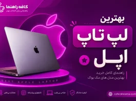 بهترین لپ تاپ اپل ۲۰۲۶: قیمت و راهنمای خرید مک بوک