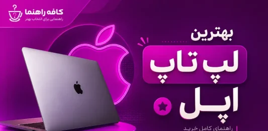 بهترین لپ تاپ اپل ۲۰۲۶: قیمت و راهنمای خرید مک بوک