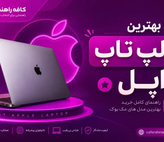 بهترین لپ تاپ اپل ۲۰۲۶: قیمت و راهنمای خرید مک بوک